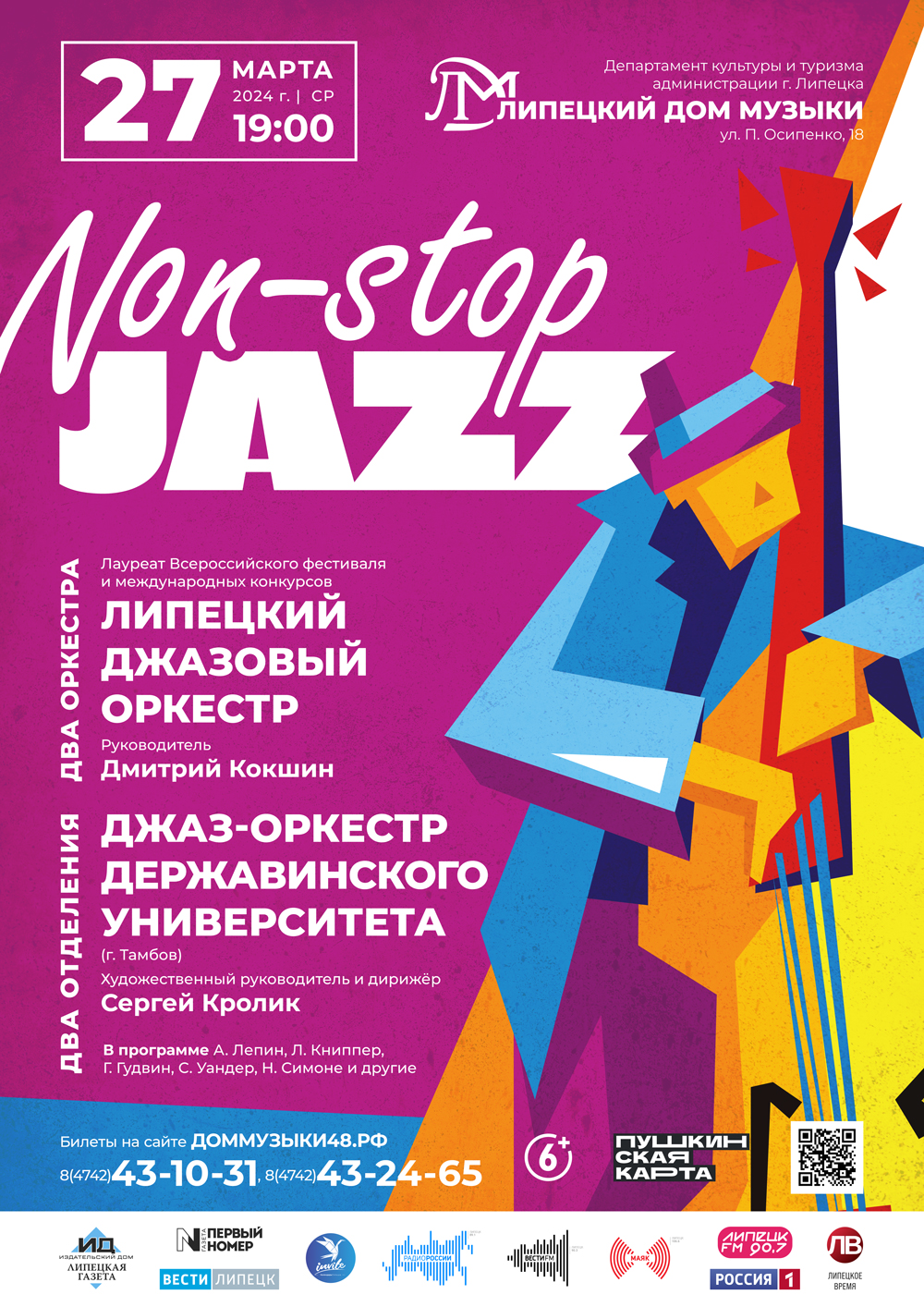 Non-stop Jazz (27.03.2024 в 19:00) - Афиша. Купить билеты на концерт  Липецкого дома музыки, Дата 27.03.2024 19:00:00